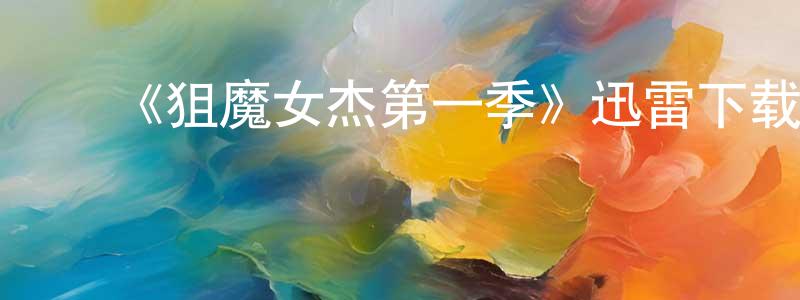 ﻿蔡思思的个人主页,﻿《狙魔女杰第一季》迅雷下载/在线观看-魔幻科幻-美剧天堂